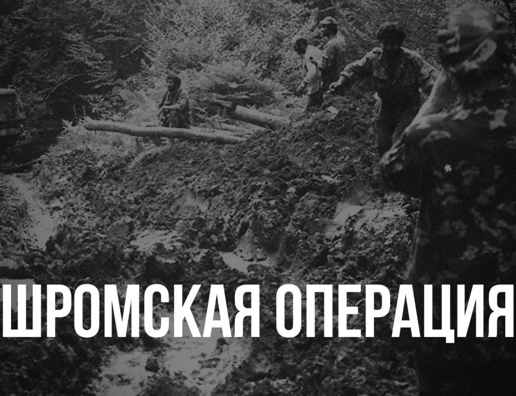 шромская операция